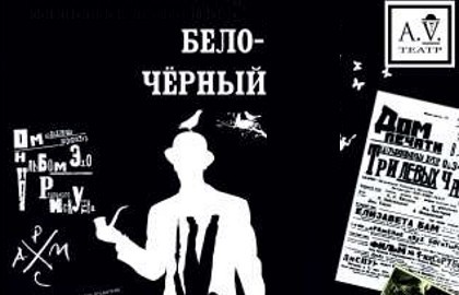 Бело-Черный Хармс