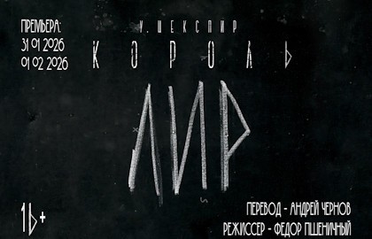 Король Лир. Шекспир