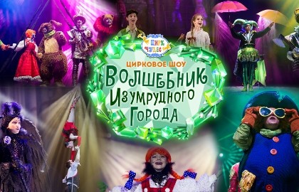 Волшебник Изумрудного города