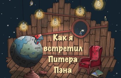 Как я встретил Питера Пэна