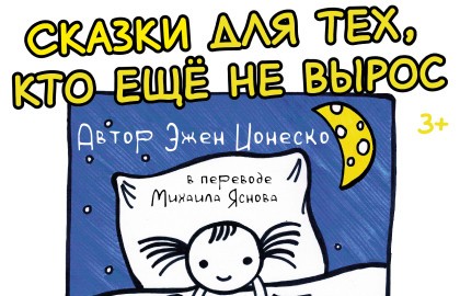 Сказки для тех, кто еще не вырос