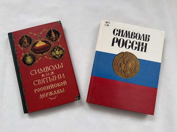 Образовательный урок «Символы России»