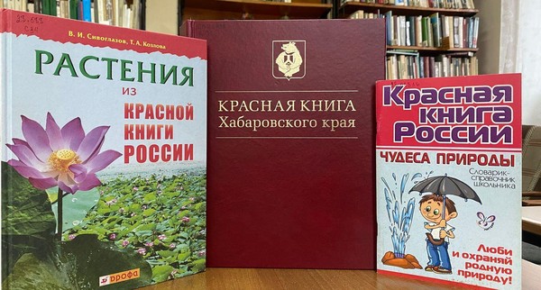 Программа «По страницам Красной книги Хабаровского края»
