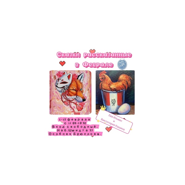 Выставка Сказки рассказанный в феврале выставка Евы Ильвес и Виктории Кашиной