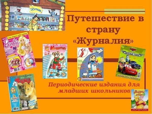 Литературное путешествие по страницам журналов «Путешествие в страну Журналия»