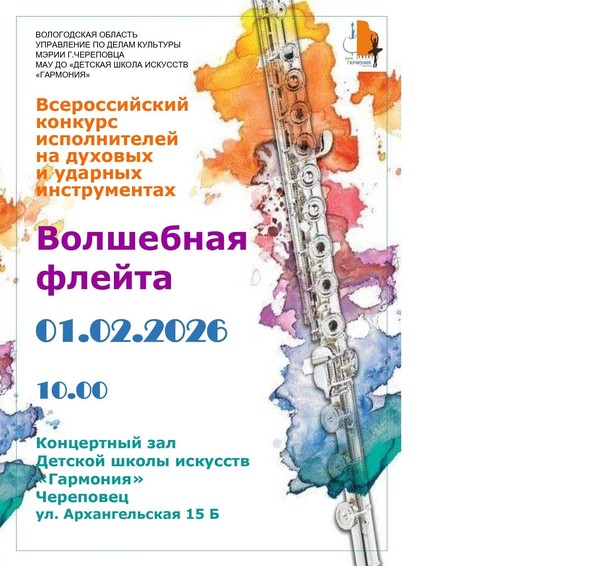 «Волшебная флейта»