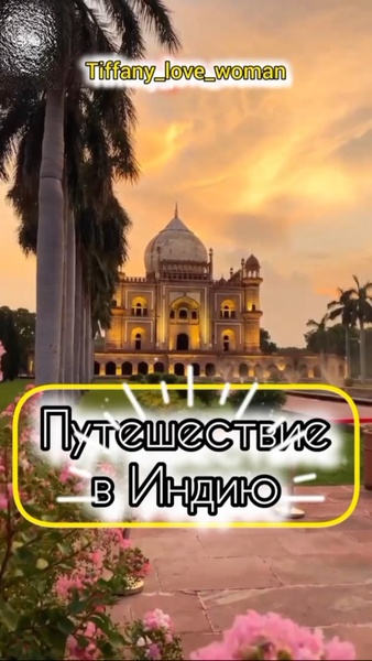 Чайная вечеринка 
 "Тайный Индии"