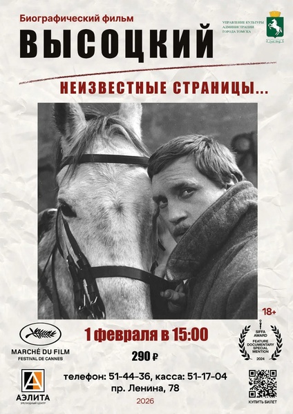 Фильм «Высоцкий. Неизвестные страницы…».