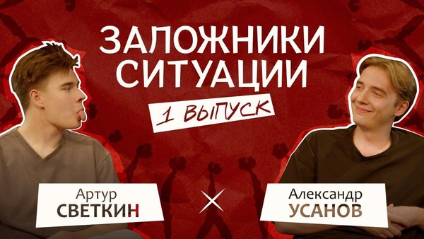 Онлайн-встреча «Заложники ситуации»
