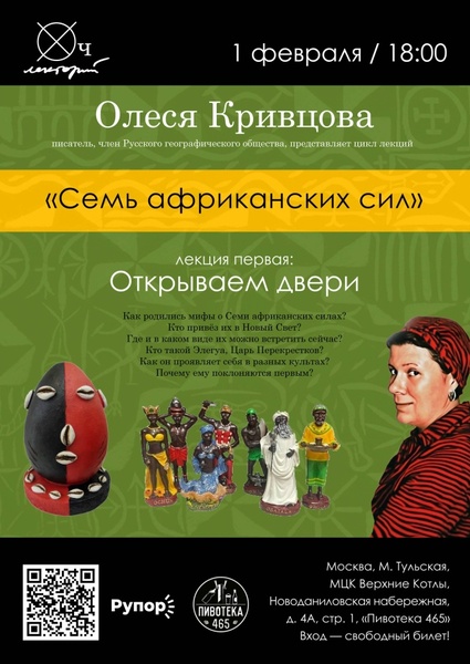 Семь африканских сил — Лекция 1: Открываем двери