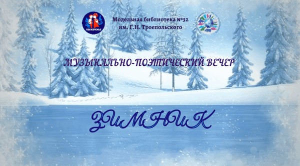 Музыкально-поэтический вечер