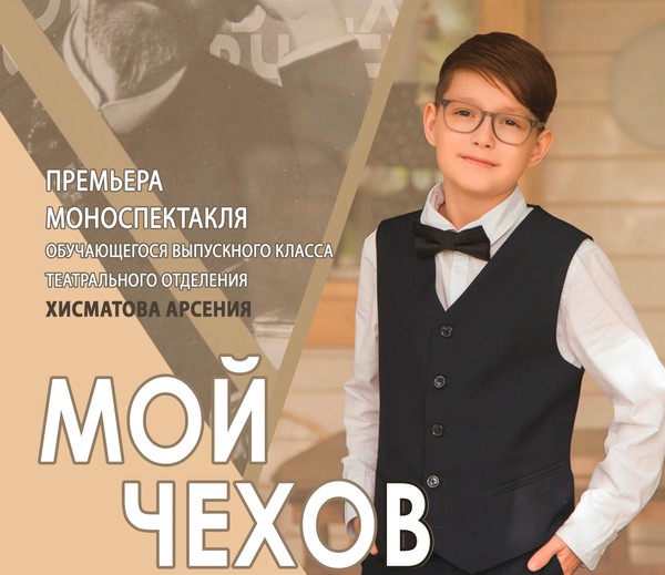 Премьера моноспектакля «Мой Чехов»