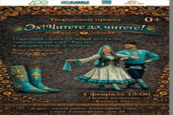 Творческий проект – иммерсивная концертная программа «Эх, читеге дэ, читеге!»