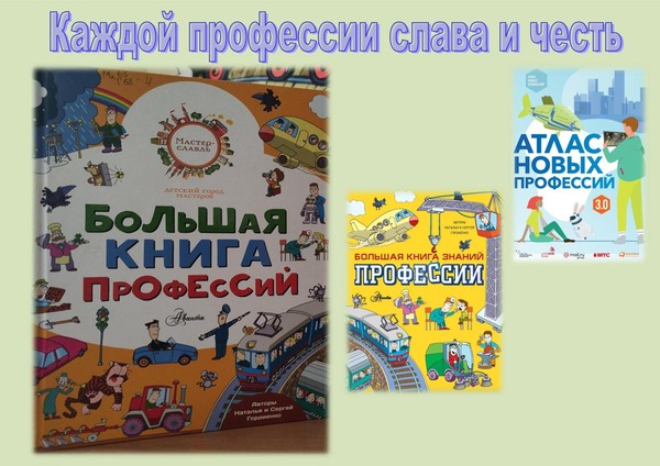Выставка-совет «Каждой профессии слава и честь»