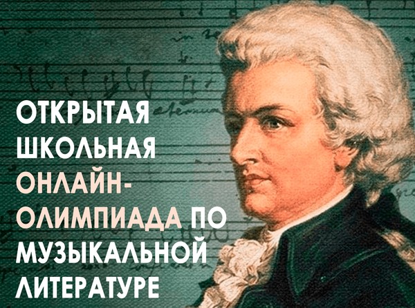 Открытая школьная онлайн олимпиада «Мой Моцарт»