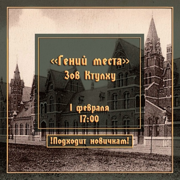 Гений места - Настольная ролевая игра по системе "Зов Ктулху"