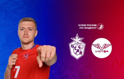 МГК ЦСКА – ВиктОр