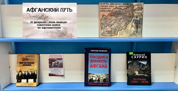 Выставка–память «Афганский путь»