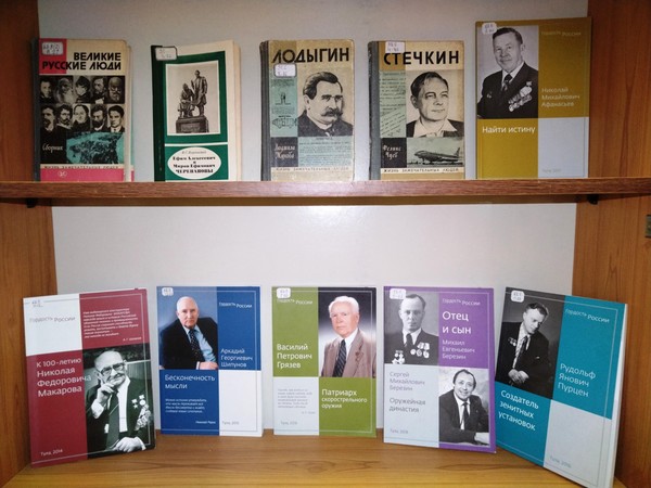 Выставка «Их достижения прославили Россию»