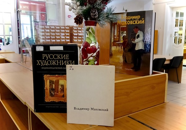 Выставка 1-28 февраля. «В. Е. Маковский: гений портрета и жанровой живописи»