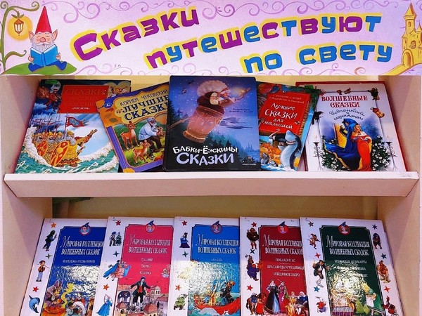 «Сказки путешествуют по свету»