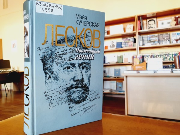 «Разорванный человек»: выставка к 195-летию со дня рождения Николая Лескова