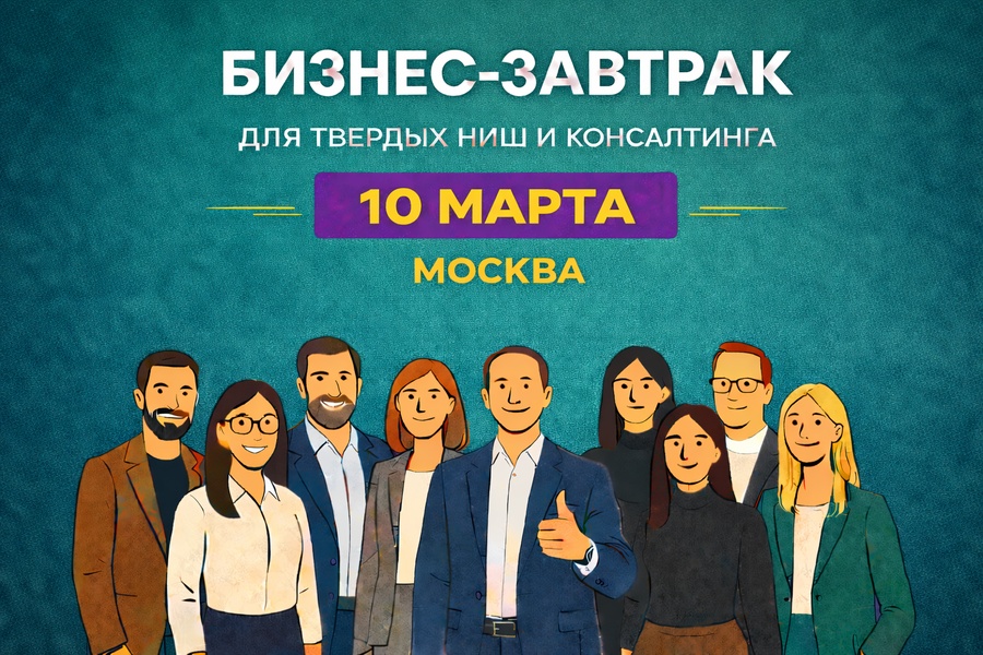 Бизнес завтрак для твердых ниш и консалтинга