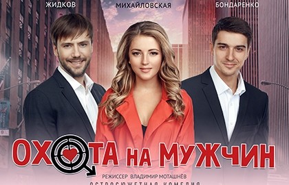 Охота на мужчин