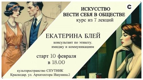 Искусство вести себя в обществе. Курс из 7 лекций