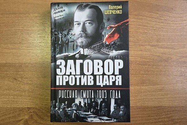 Презентация книги В.А. Шевченко «Заговор против Царя. Русская смута 1905-го года»