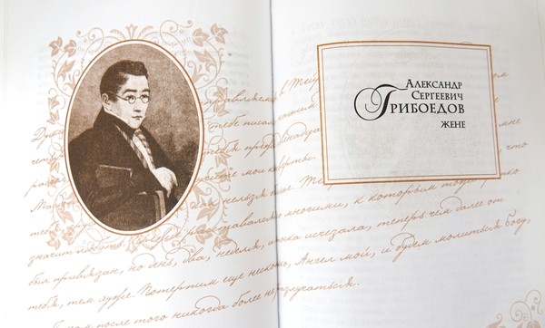 «Я к Вам пишу.. Письма великих людей». Александр Грибоедов и Нина Чавчавадзе