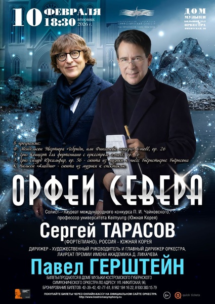 Орфеи Севера