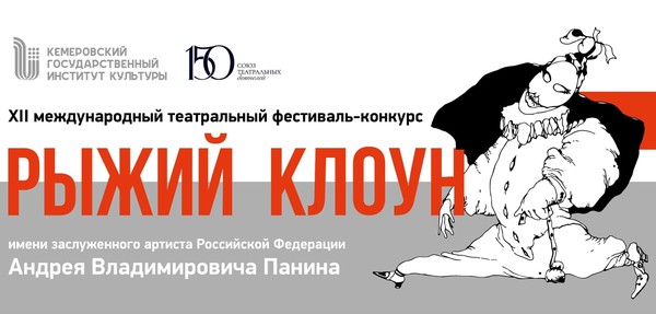 XII Международный театральный фестиваль-конкурс «Рыжий клоун» им. заслуженного артиста РФ Андрея Панина