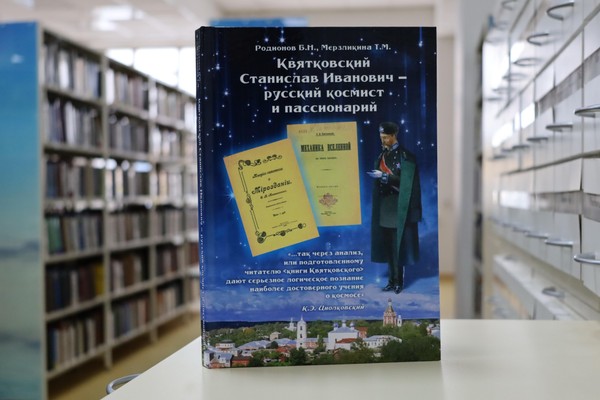 Презентация книги «Квятковский Станислав Иванович – русский космист и пассионарий»