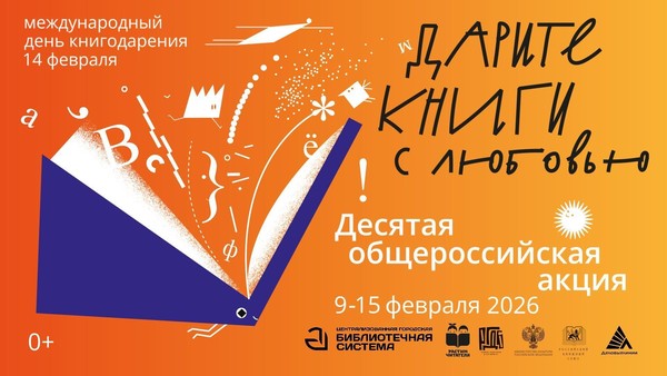 Акция «Дарите книги с любовью»