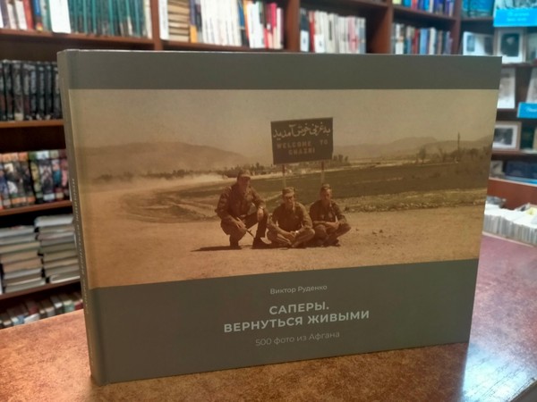 Презентация фотоальбома. Виктор Руденко «Саперы. Вернуться живыми.500 фото из Афгана»
