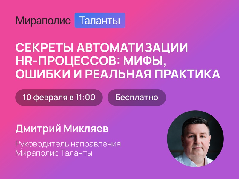 Секреты автоматизации HR-процессов: мифы, ошибки и реальная практика