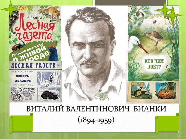 Литературно-экологический час «Лесные были и небылицы»