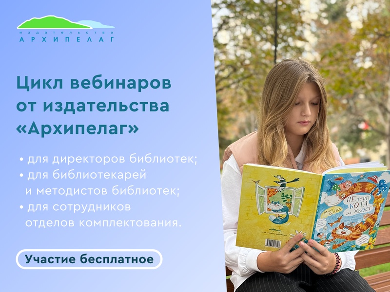 Цикл вебинаров от издательства "Архипелаг"