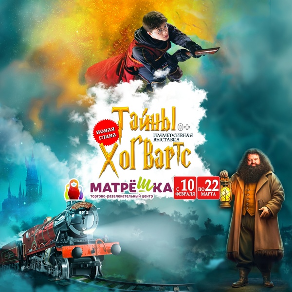 Тайны Хогвартс