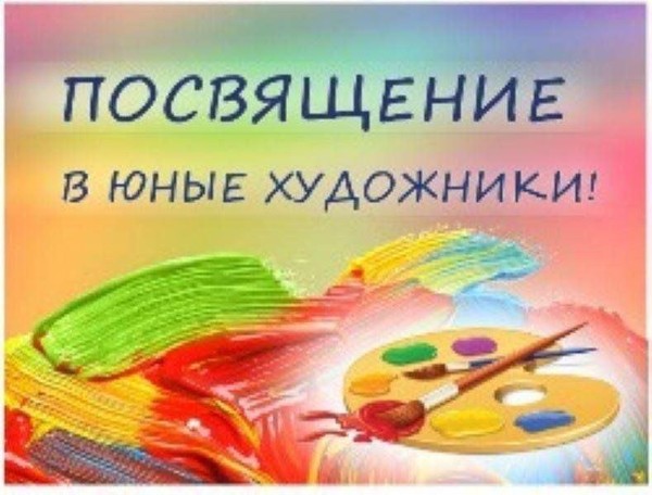 Праздник «Посвящение в юные художники»