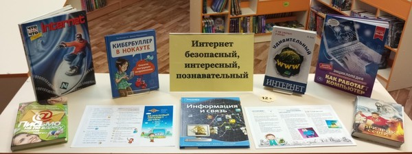 Выставка «Дети в интернете»