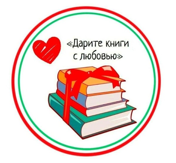 Акция дарения «Подари книгу библиотеке»