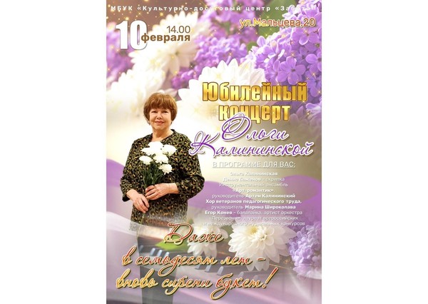 Юбилейный концерт «Даже в семьдесят лет –вновь сирени букет!»