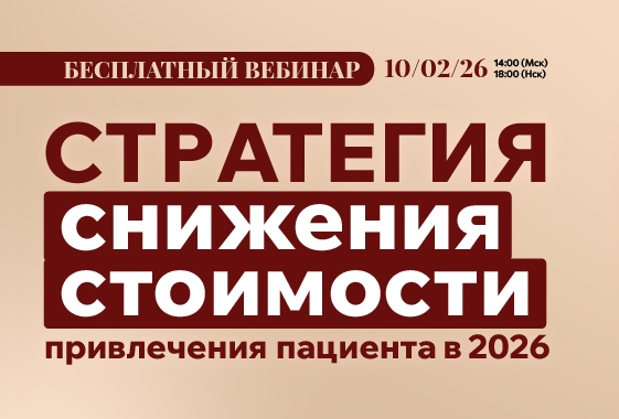 Стратегия снижения стоимости привлечения пациента в 2026