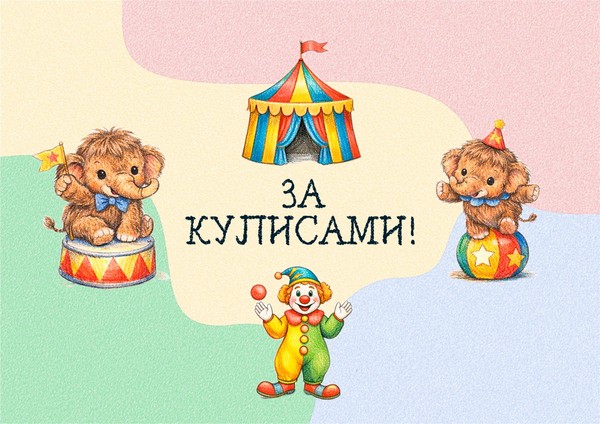 Экскурсия в цирке «ЗА КУЛИСАМИ»