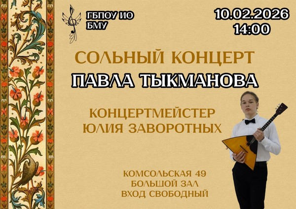 Сольный концерт