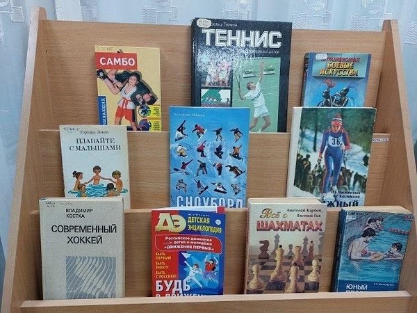Выставка «Спорт на страницах книг»