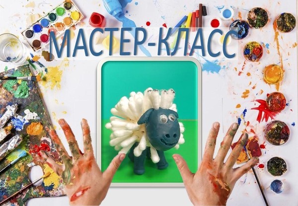 Мастер-класс «Веселый барашек»