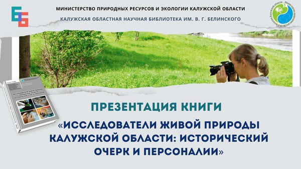 Презентация книги «Исследователи живой природы Калужской области: исторический очерк и персоналии»